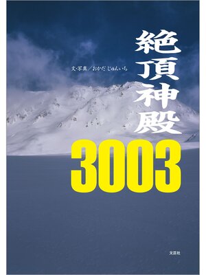 cover image of 絶頂神殿3003